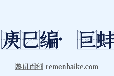 庚巳编·巨蚌是什么意思的图片